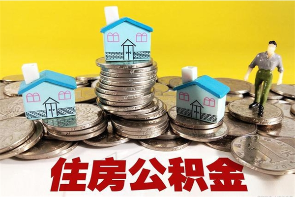 海安公积金单位部分可以取出来吗（住房公积金单位缴纳的部分可以提取吗）