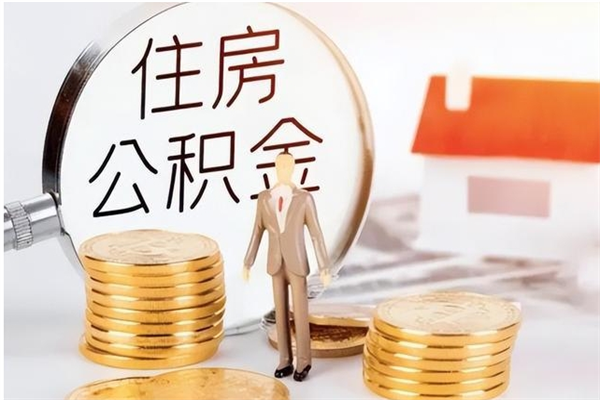 海安负债可以取公积金吗（负债公积金可以贷款买房吗?）