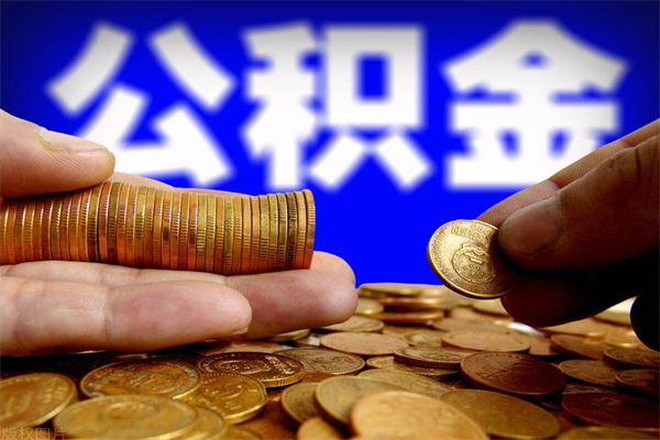 海安公积金急用钱取（急需用钱住房公积金怎么取）