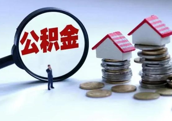 海安离职了怎么取公积金（离职了怎么提取住房公积金的钱）