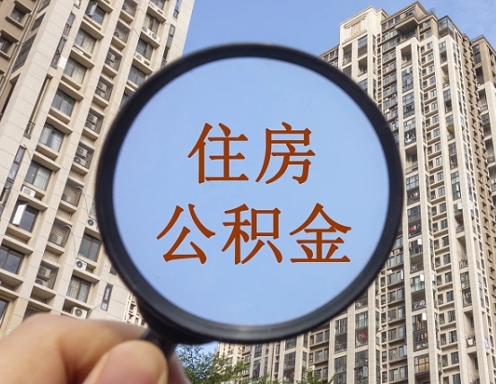 海安代取个人住房公积金（代取公积金怎么取）