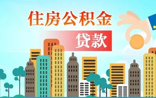 海安离职如何取的公积金（离职怎么提取住房公积金的钱）