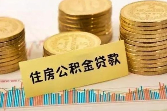 海安离职了可以取出公积金吗（离职后是否可以取出公积金）