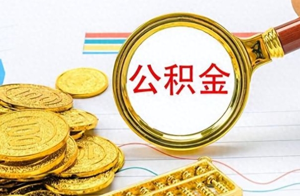 海安离职报告可以取公积金吗（离职单可以取公积金吗）